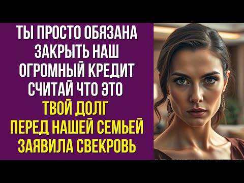 Видео: Ты просто обязана закрыть наш огромный кредит Считай что это твой долг перед нашей семьей