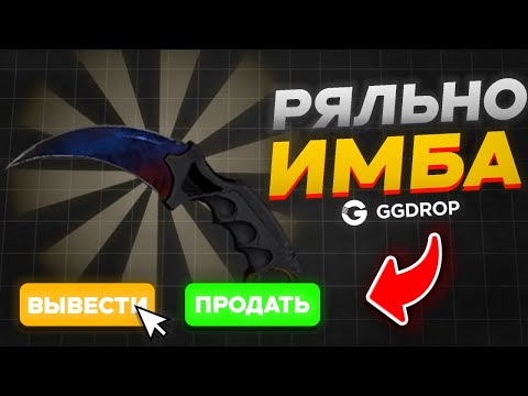 Видео: Я НАШЕЛ ИМБУ НА GGDROP!!! ПРОВЕРКА САЙТА | ЛУЧШАЯ ТАКТИКА ОКУПА  GGDROP!!!