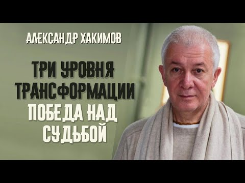 Видео: Три уровня трансформации. Победа над судьбой. Александр Хакимов