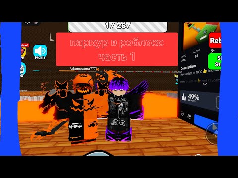 Видео: Прохождение 100 уровней паркура в роблоксе! Часть 1