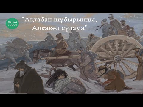 Видео: Жоңғар шапқыншылығы.Не себепті «Елім-ай» бүкілхалықтық әнге айналды? Отан соғысы. Қ. тарихы 7-класс