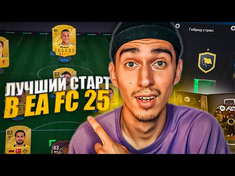 Видео: Как ПОЛУЧИТЬ МНОГО ПАКОВ в EA FC 25 за 1 ДЕНЬ | Как быстро СТАРТАНУТЬ в ФИФА 25 | РОЗЫГРЫШ EA FC 25⚽