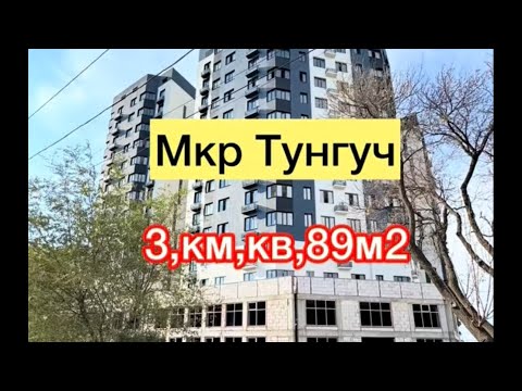 Видео: Тунгучтан квартира сатылат