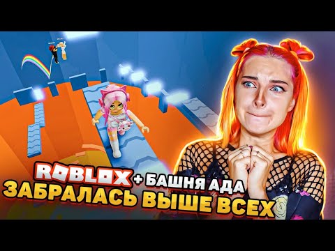 Видео: КОРОЛЕВА БАШНИ АДА - ПРОШЛА НОВЫЙ УРОВЕНЬ 😲► Roblox TILKA PLAY ► РОБЛОКС