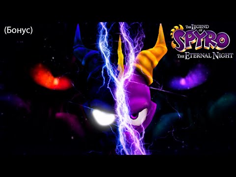 Видео: The Legend of Spyro: The Eternal Night (Легенда о Спайро: Вечная ночь) (Бонус)