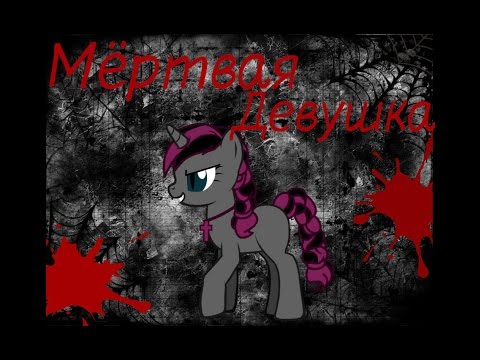 Видео: [Пони-Страшилка] Мёртвая Девушка || SuperRoza