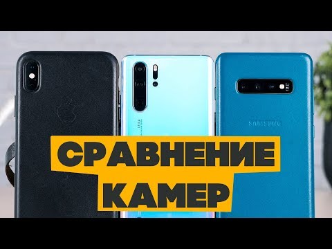 Видео: Huawei P30 Pro vs Samsung Galaxy S10 Plus vs iPhone XS Max - сравнение камер!