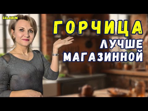 Видео: Домашняя горчица лучше магазинной / Как сделать горчицу, чтобы было 🔥 остро и вкусно @GALABUM