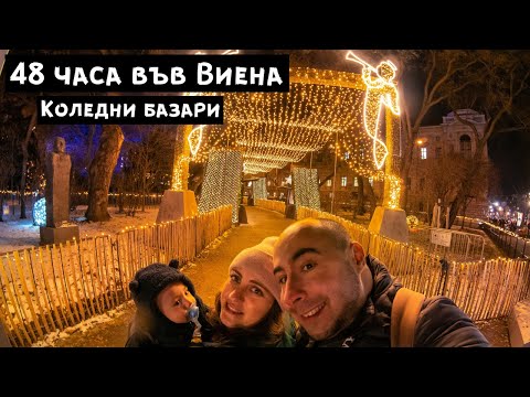 Видео: 48 часа в Коледната магия на Виена