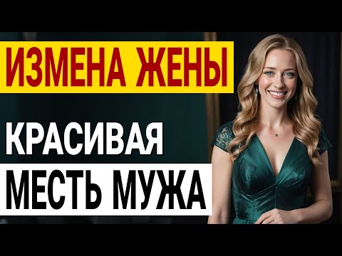 Видео: Предательство жены и крах карьеры: Моя история. Измена жены. История и рассказ Аудио рассказ