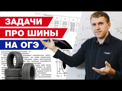 Видео: Как рассчитать радиус колеса на ОГЭ по математике? / Полный разбор задач про шины на ОГЭ 2021