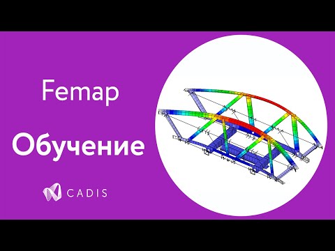 Видео: Siemens Femap 2019.1. Расчет фермы. Часть I