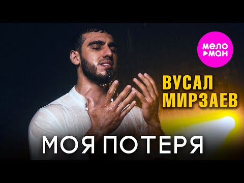 Видео: Вусал Мирзаев - Моя потеря (Official Video, 2025) @MELOMAN-HIT