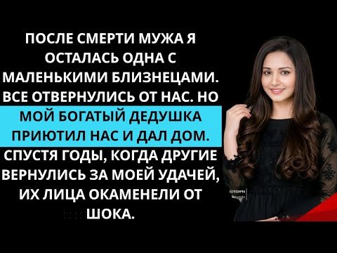 Видео: После смерти моего мужа все отвернулись от меня и близнецов. Но мой богатый дедушка приютил нас.