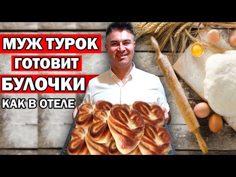 Видео: МУЖ ТУРОК ГОТОВИТ БУЛОЧКИ С САХАРОМ как в детстве плюшки / Турецкий завтрак Анталия