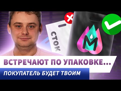Видео: Это поможет тебе добиться хороших продаж на маркетплейсах: упаковка и ее ценность/ Nikolai Stupnikov