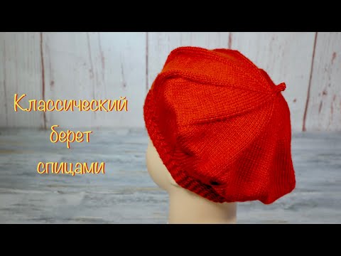 Видео: Классический берет спицами.  Classic beret with knitting needles.