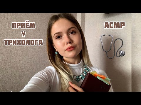 Видео: АСМР💉Врач Трихолог🩺тихий голос/ASMR/trichologist doctor🩺 quiet voice