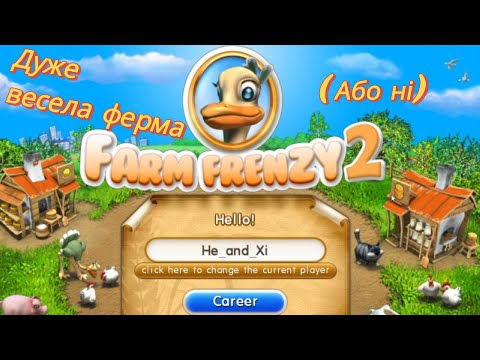 Видео: Весела ферма 2 | Серія 1 | Ностальгічні пригоди