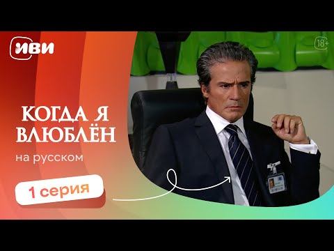 Видео: Когда я влюблен — 1 серия | Русская озвучка 