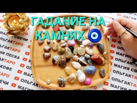 Видео: ❗С КЕМ И ЧЕМ ВАС СТОЛКНЕТ СУДЬБА В БЛИЖАЙШЕЕ ВРЕМЯ💯❓ ГАДАДАНИЕ НА КАМНЯХ🧿