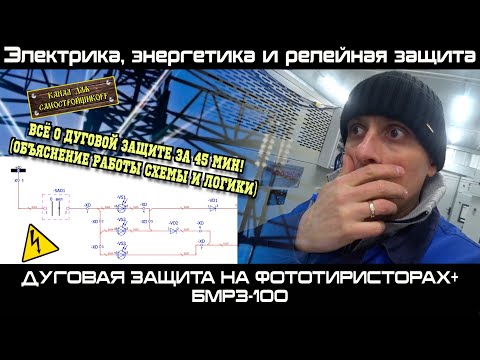 Видео: ЗА 45 МИНУТ ОБЪЯСНЯЮ НА ПАЛЬЦАХ РАБОТУ СХЕМЫ И ЛОГИКУ ДУГОВОЙ ЗАЩИТЫ НА ФОТОТИРИСТОРАХ И БМРЗ-100!