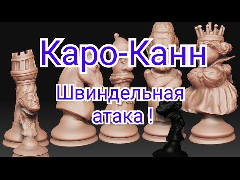 Видео: 18)Лекция. Каро-Канн. Швиндельная атака ! Шахматы
