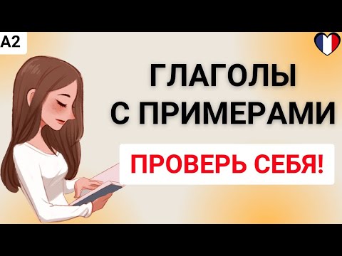 Видео: 33 французских глагола с примерами: А2 | Проверь себя! 🇫🇷