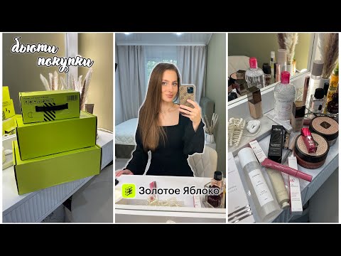 Видео: ЗОЛОТОЕ ЯБЛОКО🍏 БОЛЬШАЯ БЬЮТИ РАСПАКОВКА | CLARINS, SHIK, BIODERMA, PUSY, LUXVISAGE, ELIAN, COSWORKE