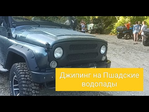 Видео: 08.08.23г. Джипинг на Пшадские водопады.