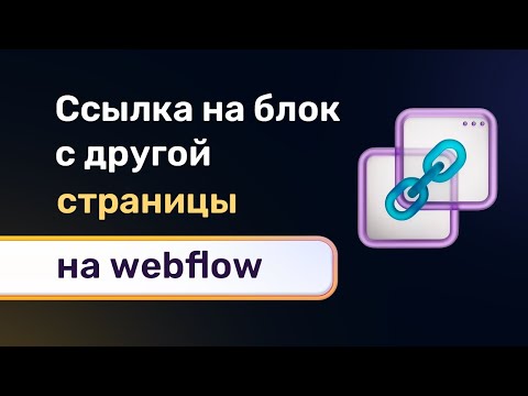 Видео: Якорные ссылки с внутренних страниц на блок с главной. Делаем правильные ссылки в меню webflow