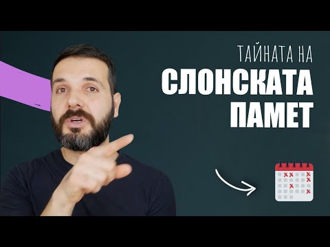 Видео: Тайната на добрата памет – ДА СЕ НАУЧИМ ДА УЧИМ, еп. 3