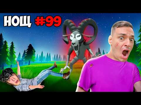 Видео: РОБЛОКС 99 НОЩИ В ГОРАТА НУУБ СРЕЩУ ПРО! | ROBLOX