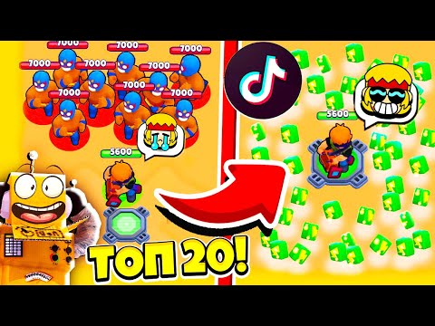 Видео: ТОП 20 САМЫЕ КРУТЫЕ и СМЕШНЫЕ МОМЕНТЫ BRAWL STARS! СМЕШНЫЕ МОМЕНТЫ ИЗ Tik Tok в BRAWL STARS