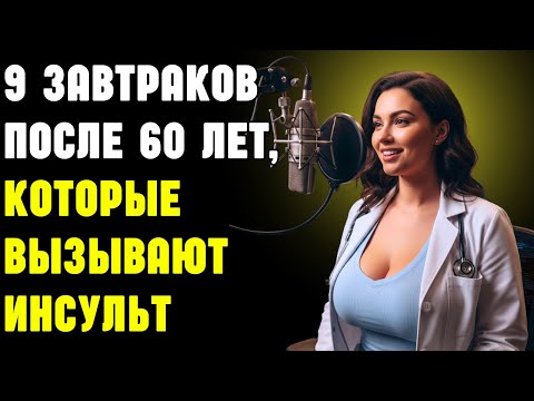 Видео: 9 завтраков после 60 лет, которые вызывают инсульт (и чем их заменить!) | Здоровье пожилых