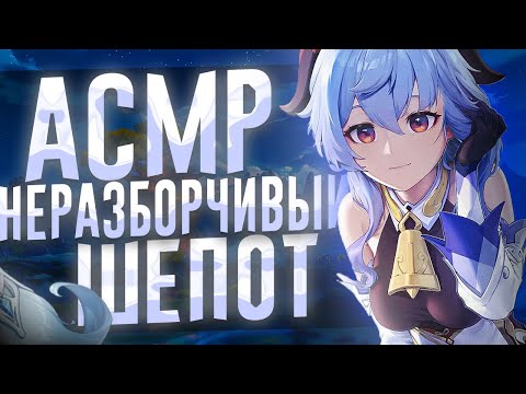 Видео: Асмр Геншин Импакт Звуки Рта Неразборчивый шепот
