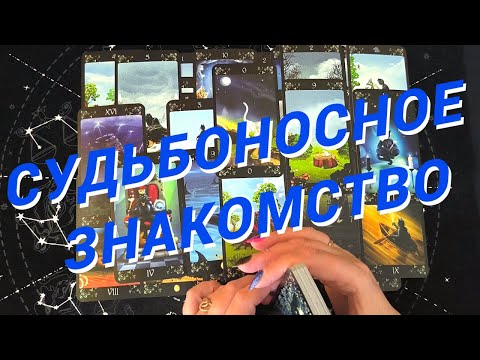 Видео: Таро Для Мужчин💙Ого❗️Твое Судьбоносное Знакомство❗️Кто Перевернет Твой Мир❗️Мужское Таро❗️Вика Таро