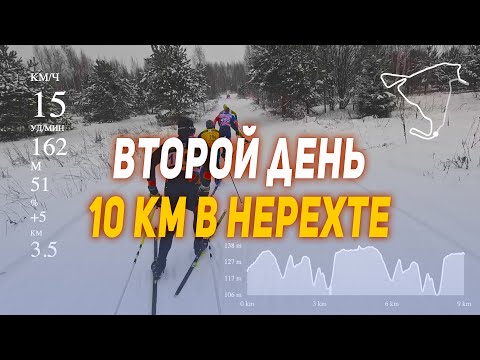 Видео: НЕРЕХТА 10 КМ | РАБОТАЕМ В ГРУППЕ | ГОНКА С ТЕЛЕМЕТРИЕЙ| РАЗБОРКА НА ФИНИШЕ