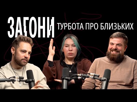 Видео: Турбота про психічне здоров'я близьких – Тимошенко, Зухвала, Авдєєв | ЗАГОНИ ПОДКАСТ #1