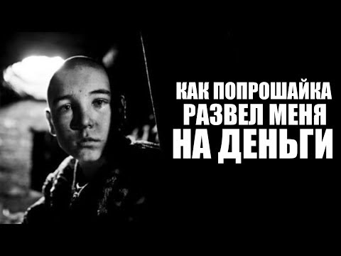 Видео: КАК РЕБЕНОК-ПОПРОШАЙКА РАЗВЕЛ МЕНЯ НА ДЕНЬГИ (История про царские монеты)