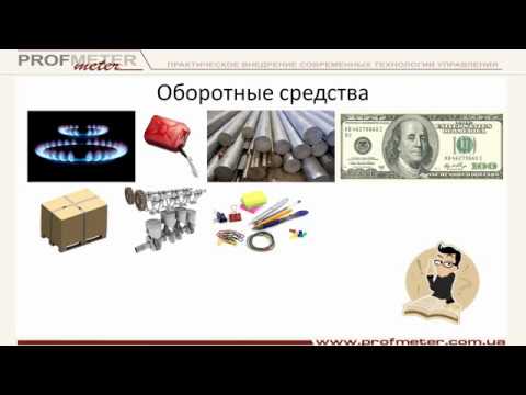 Видео: Оборотные средства (активы) за 30 минут. Понятие, состав, расчет и учебные примеры