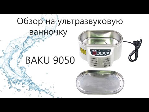 Видео: Обзор на ультразвуковую ванночку BAKU 9050