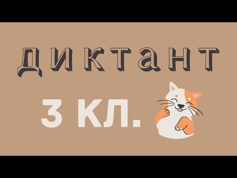 Видео: Диктант по русскому языку 3 класс с проверкой