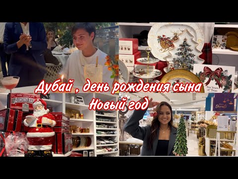 Видео: Новогодние товары в Дубай🎄 . День рождения сына ❤️