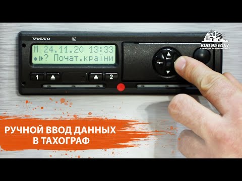 Видео: Ручной ввод данных в тахограф