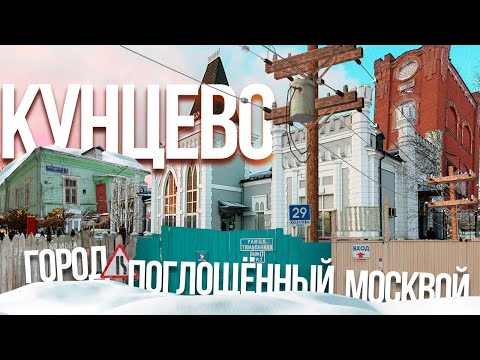 Видео: Как Москва поглотила целый город Кунцево