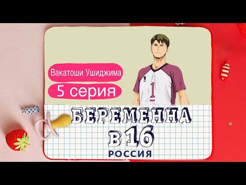 Видео: Вакатоши Ушиджима - Беременна в 16