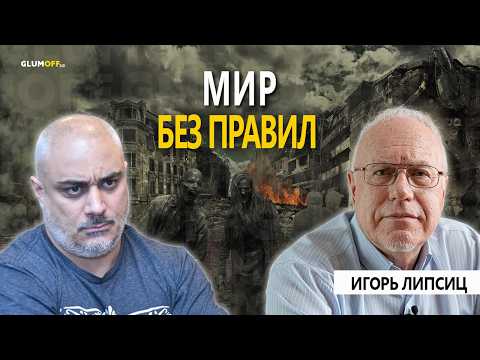 Видео: ИГОРЬ ЛИПСИЦ: новый мировой порядок — войны, экономика, будущее || GlumOFF