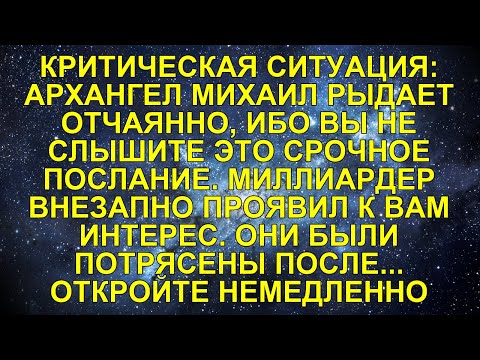 Видео: КРИТИЧЕСКАЯ СИТУАЦИЯ: АРХАНГЕЛ МИХАИЛ РЫДАЕТ ОТЧАЯННО, ИБО ВЫ НЕ СЛЫШИТЕ ЭТО СРОЧНОЕ ПОСЛАНИЕ. ...