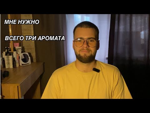 Видео: МНЕ НУЖНО ВСЕГО ТРИ АРОМАТА (НА МОЙ ВКУС)